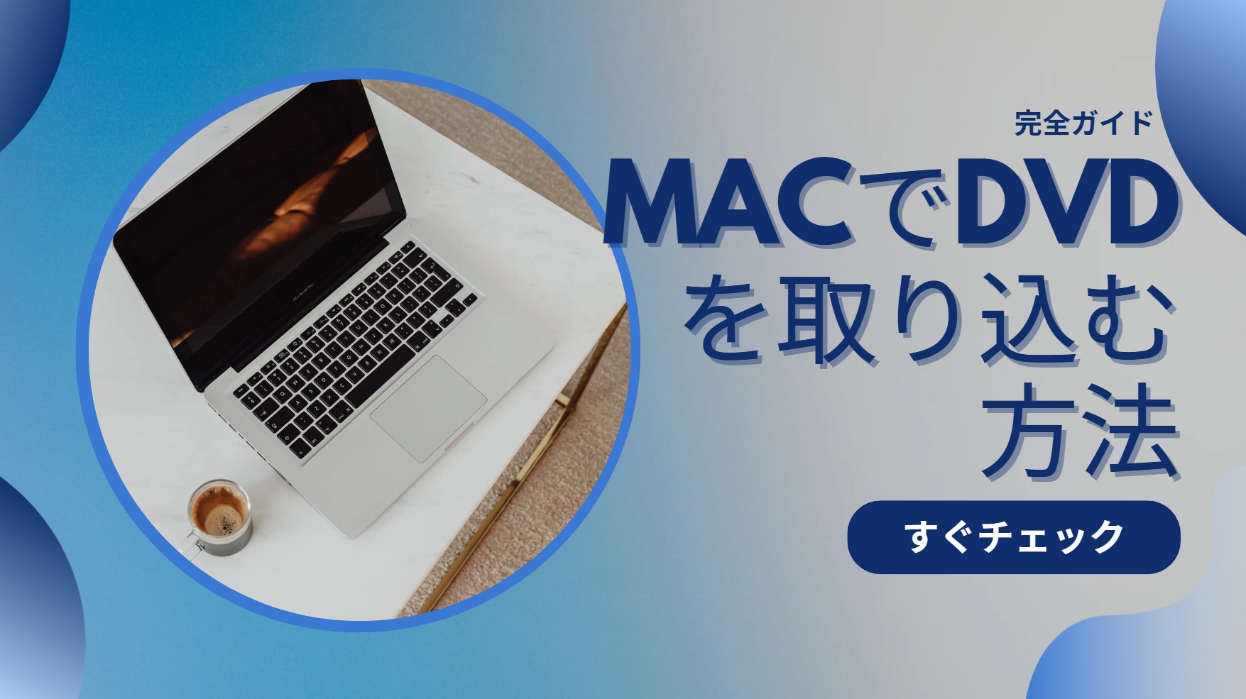 【2026年最新】MacでDVDを取り込む方法！無料・有料ソフト比較と失敗しない完全ガイド