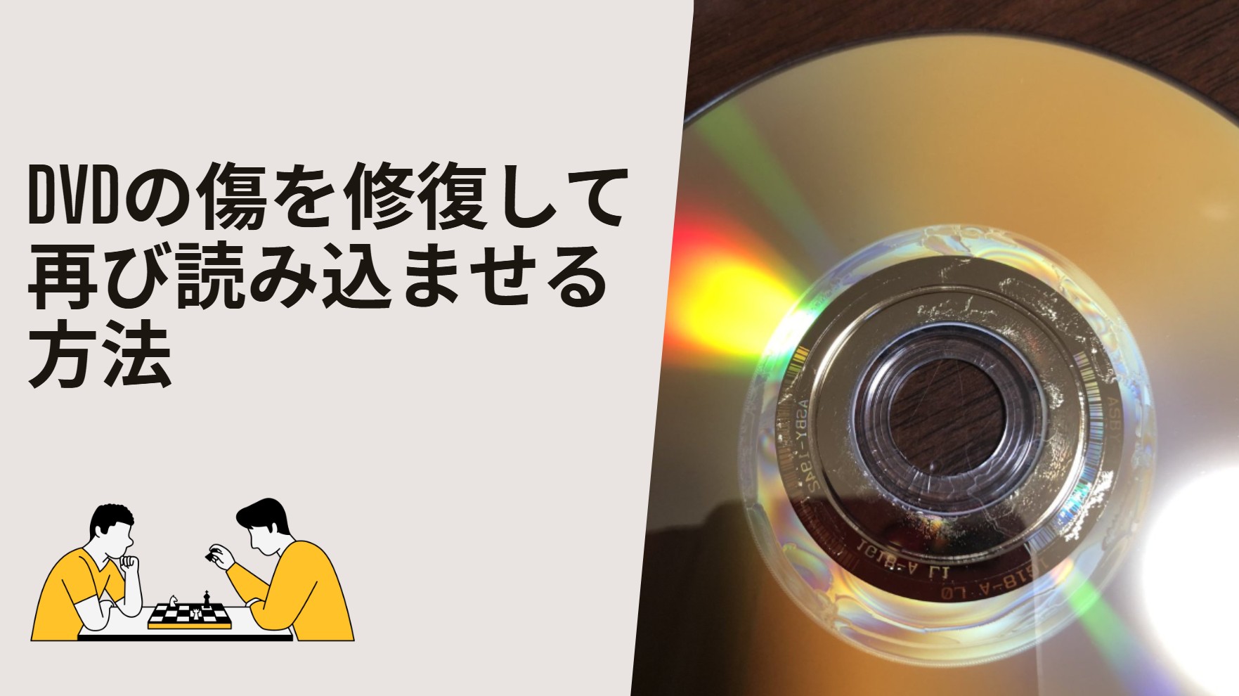 dvd 傷 修復