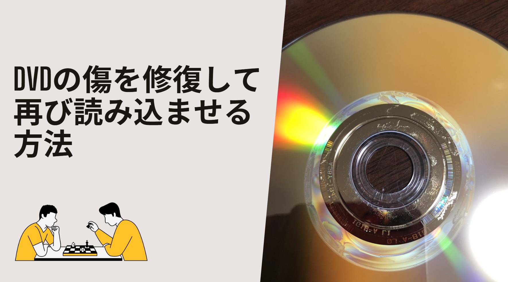 【2026年最新】DVDの傷を修復して再び読み込ませる方法！自分で試せる対処法からゲオの対応まで徹底解説