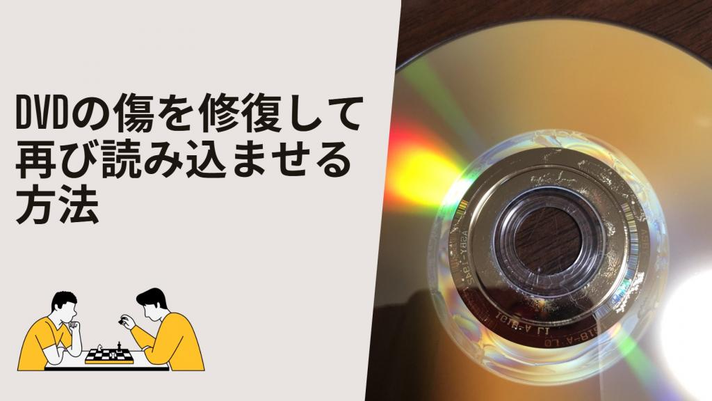 収益不動産再生セミナー DVD 9ディスク 2026年最新】DVDの傷を修復して再び読み込ませる方法！自分で試せる