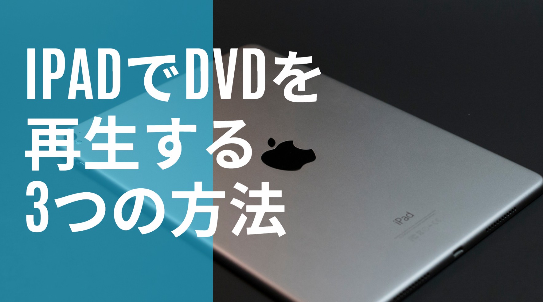 iPadでDVDを再生する3つの方法！外付けドライブや無料アプリも徹底解説