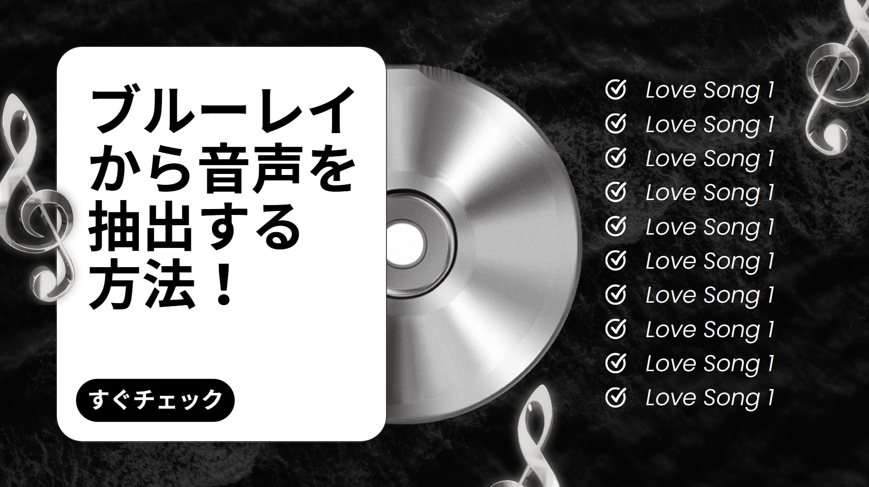 ブルーレイから音声を抽出する方法！無劣化保存やフリーソフトの注意点も解説