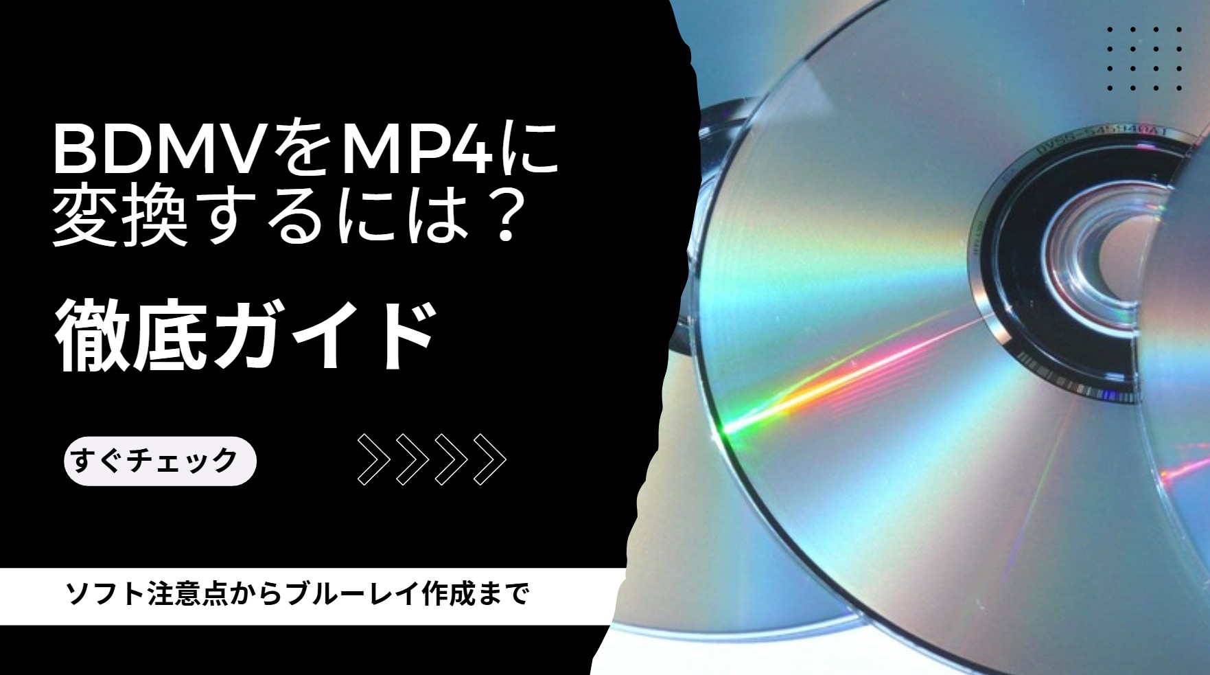 スマホで再生しにくいBDMVをMP4に変換するには？ソフト注意点からブルーレイ作成まで徹底ガイド