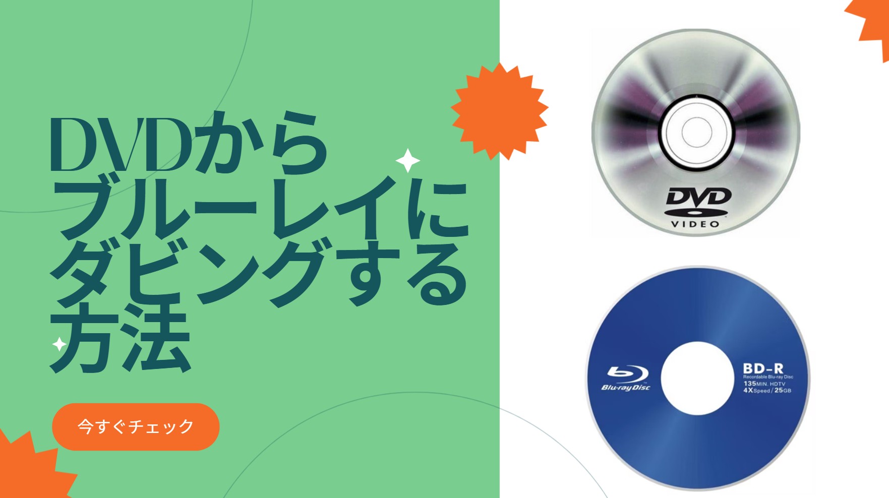 【2026年最新】DVDからブルーレイにダビングする方法！無料ソフト・レコーダー・お店の違いを徹底比較