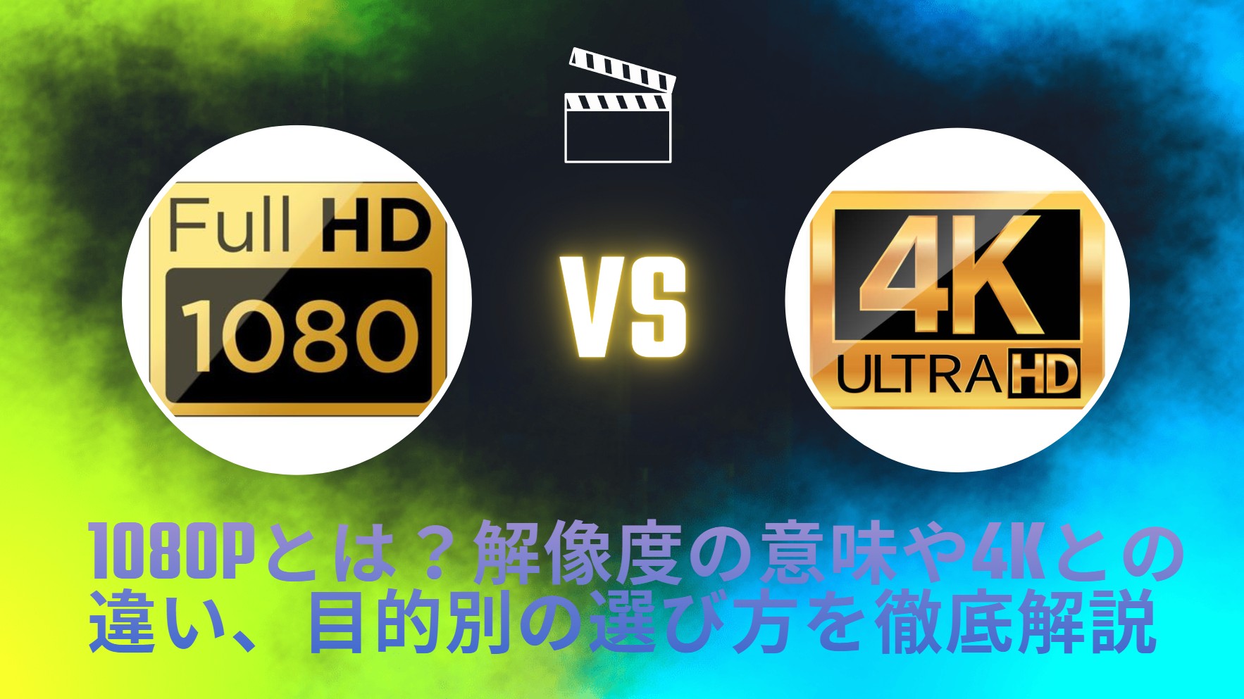 【2026年最新】1080pとは？解像度の意味や4Kとの違い、目的別の選び方を徹底解説