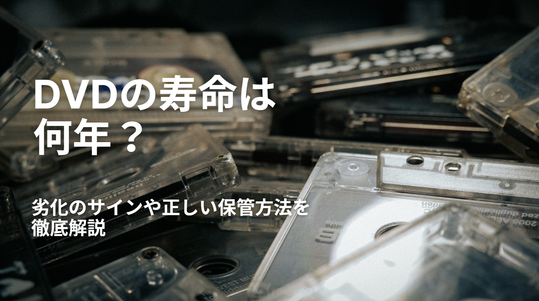 【2026年最新】DVDの寿命は何年？劣化のサインや正しい保管方法、データ消失を防ぐデジタル化対策を徹底解説