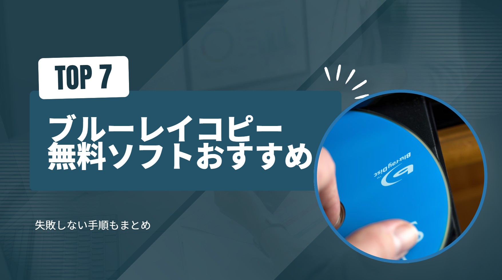 【2026年最新】ブルーレイコピーフリーソフトおすすめ7選！失敗しない手順まとめ