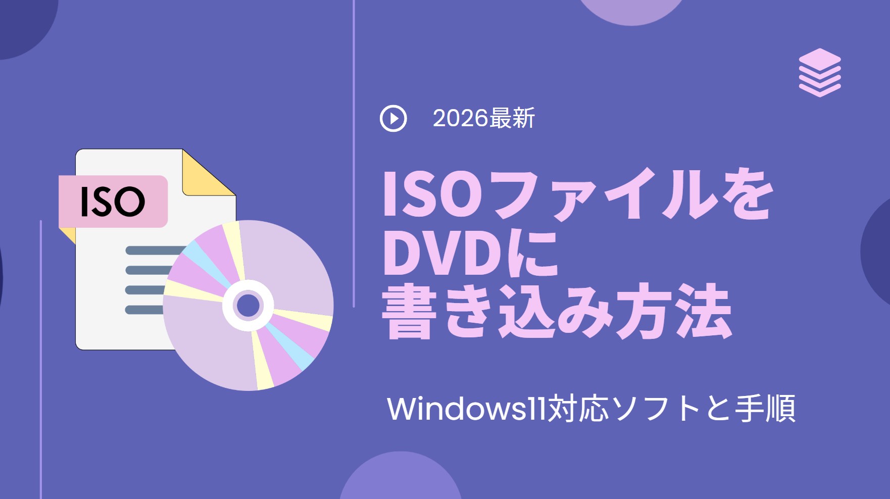 【2026年最新】ISOファイルをDVDに書き込みして焼く方法！Windows11対応ソフトと手順