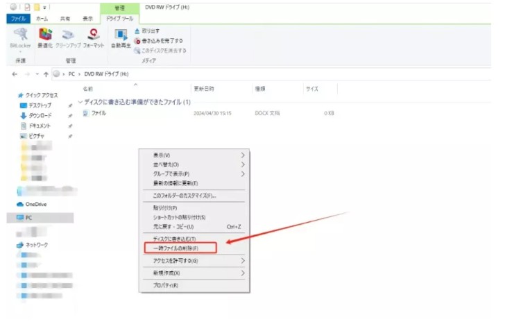 ディスクに書き込む準備ができたファイル 消し方