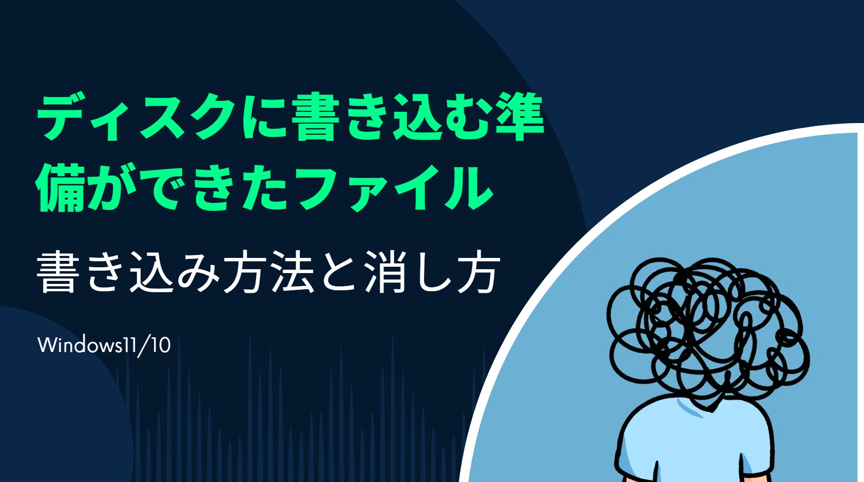 【解決】ディスクに書き込む準備ができたファイルの書き込み方法と消し方（Windows11/10）
