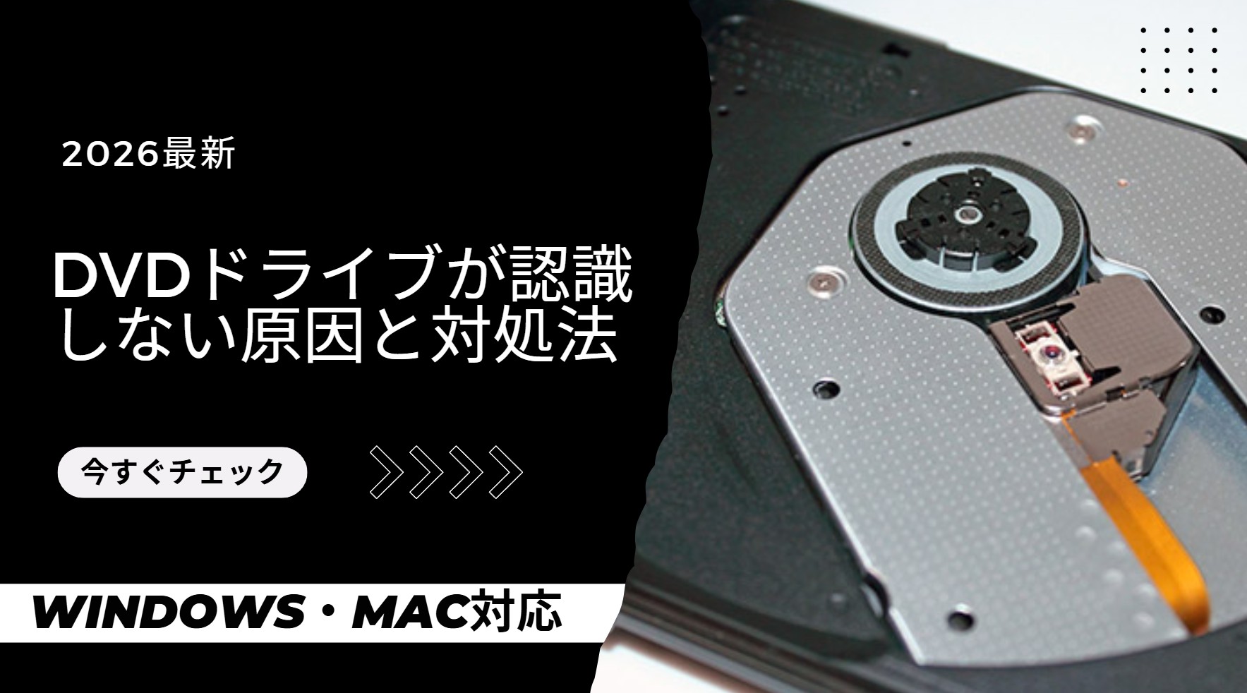 【完全解決】DVDドライブが認識しない原因と対処法（Windows11/10・Mac対応）