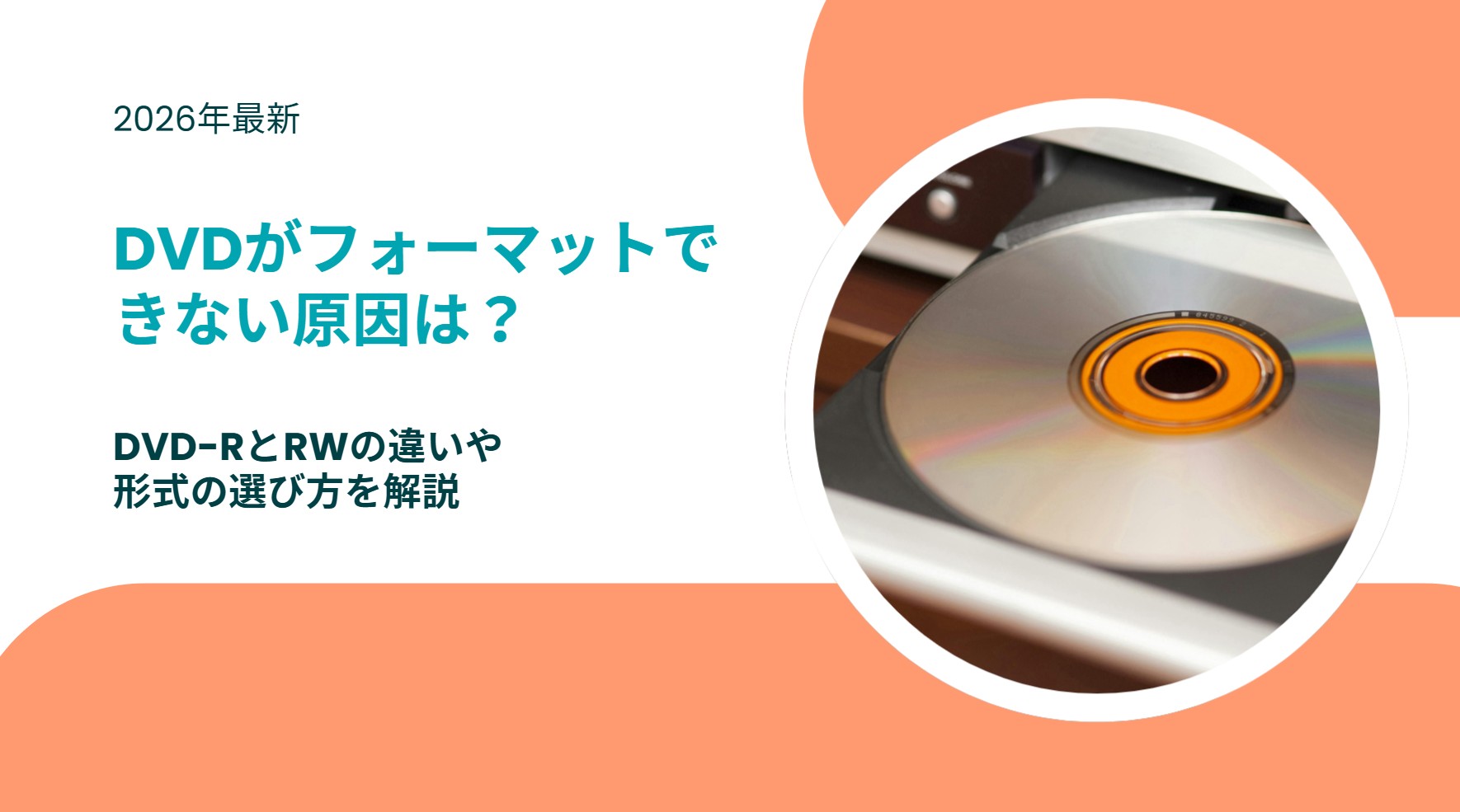 【解決】DVDがフォーマットできない原因は？DVD-RとRWの違いや形式の選び方を解説