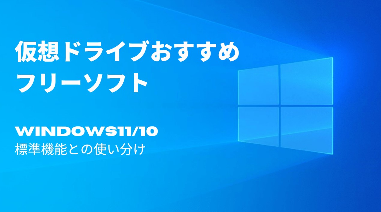 仮想ドライブ おすすめ