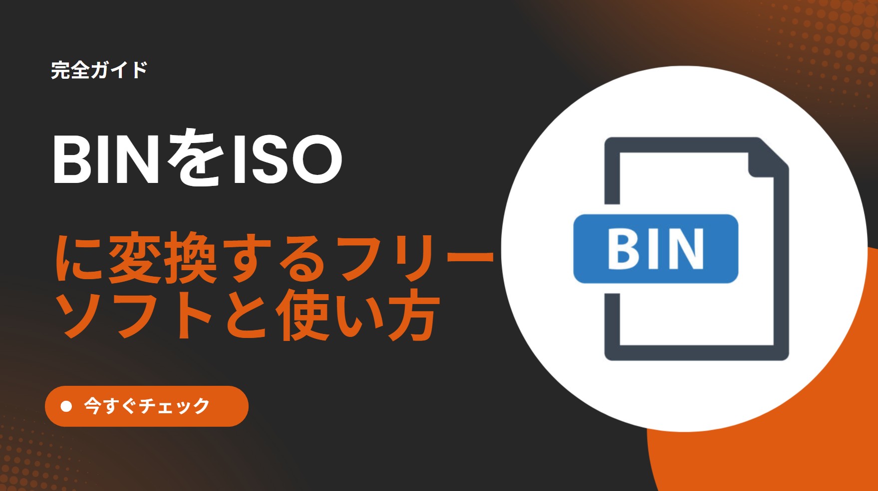 【2026最新】BINをISOに変換するフリーソフトとその使い方の完全ガイド