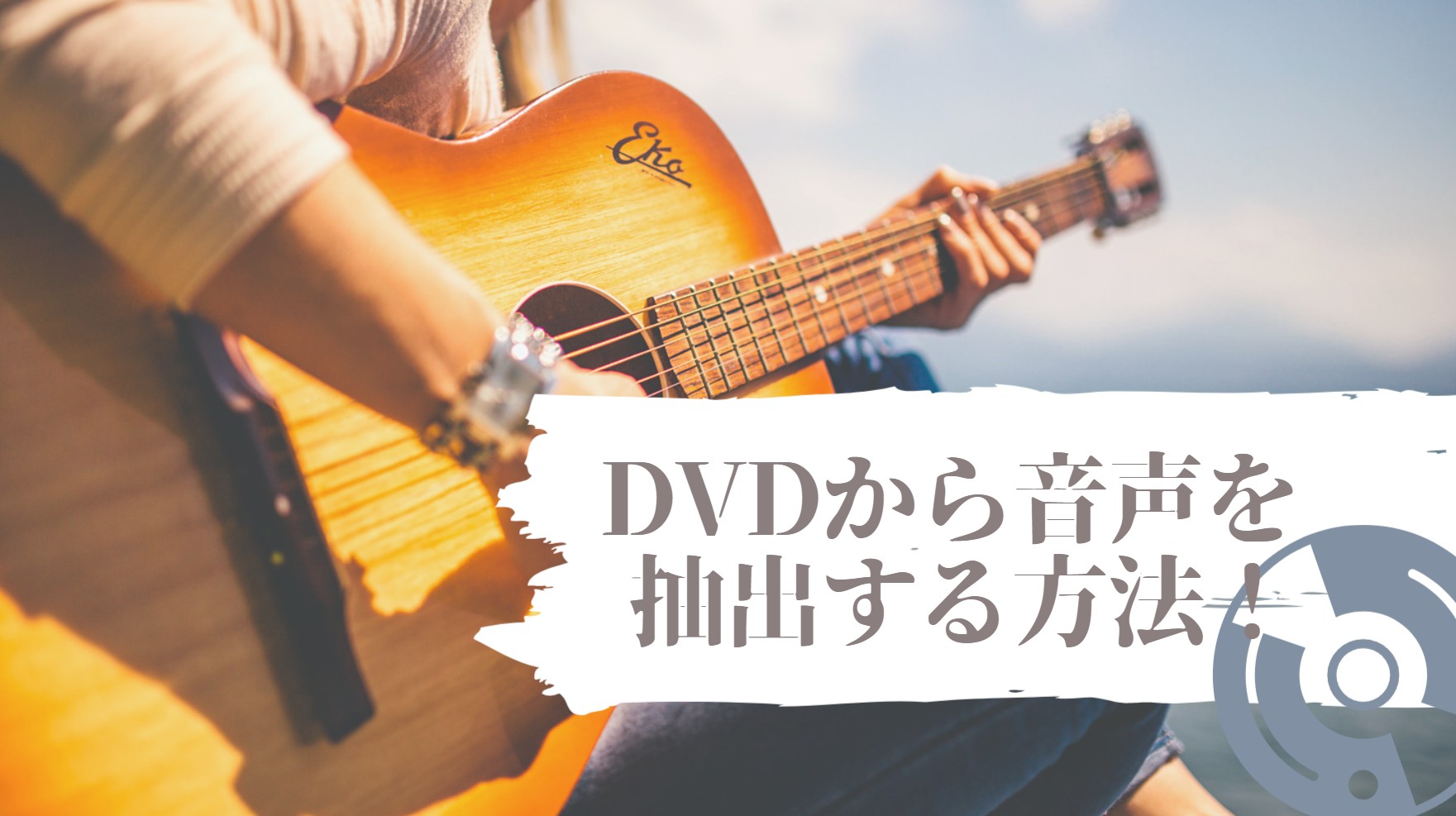 【初心者向け】DVDから音声を抽出する方法！Windows対応の日本語フリーソフト徹底比較