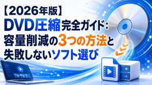 2026年版】DVD圧縮完全ガイド：容量削減の3つの方法と失敗しないソフト選び