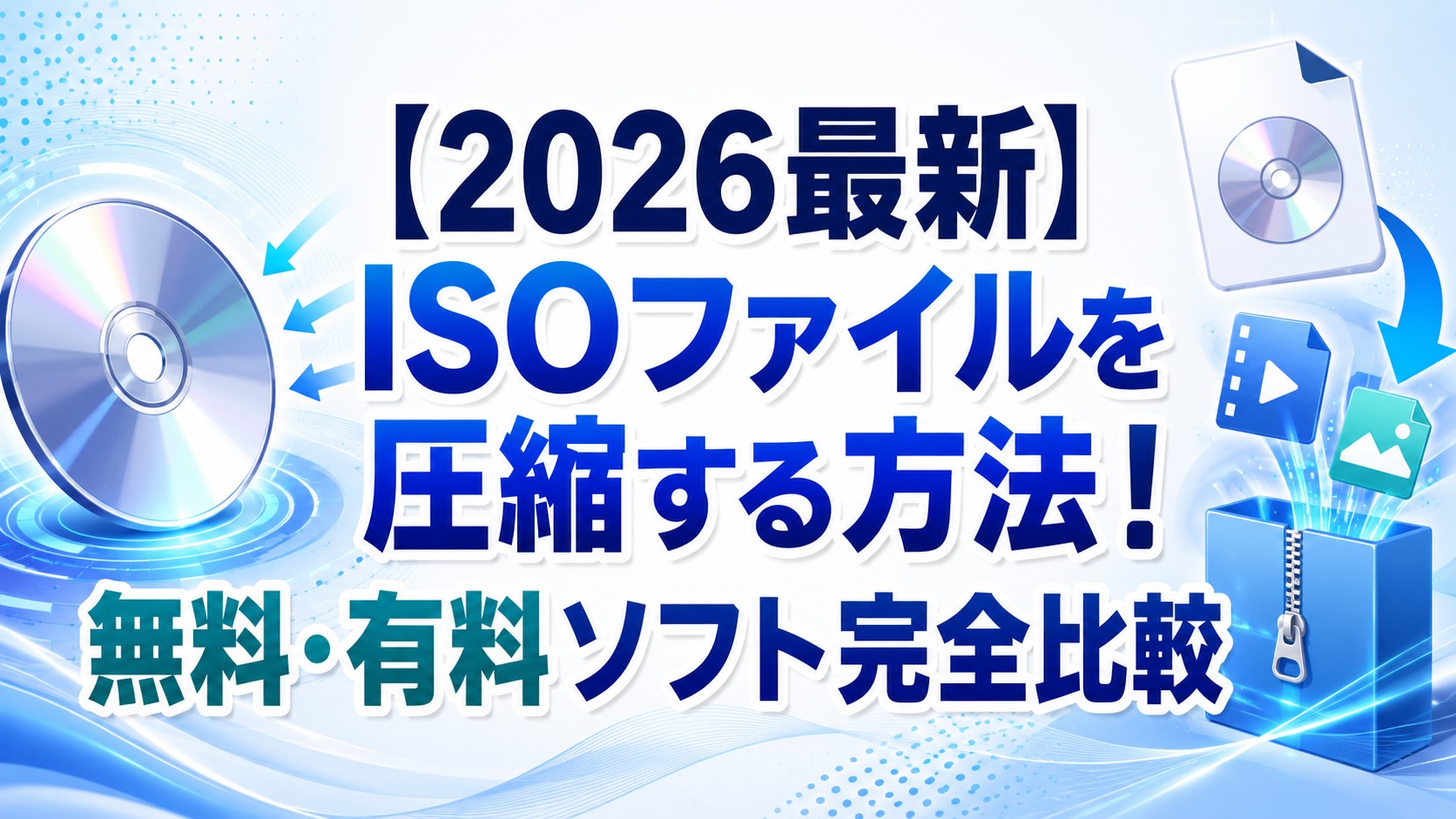 【2026最新】ISOファイルを圧縮する方法！無料・有料ソフト完全比較