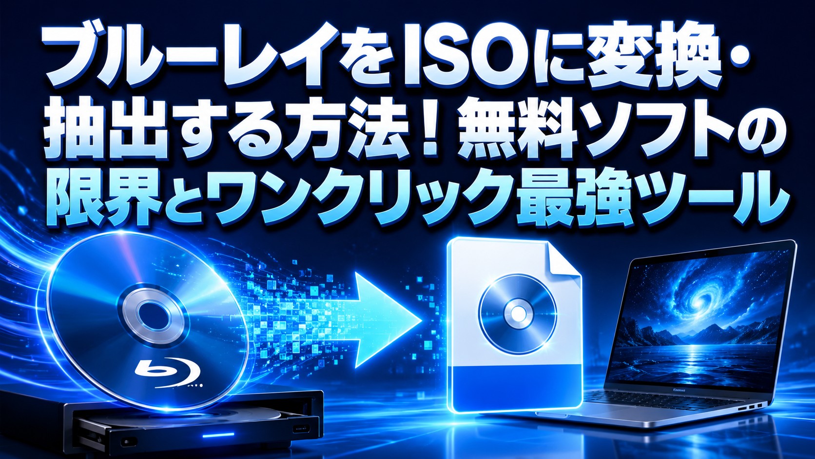 ブルーレイをISOに変換・抽出する方法！無料ソフトの限界とワンクリック最強ツール