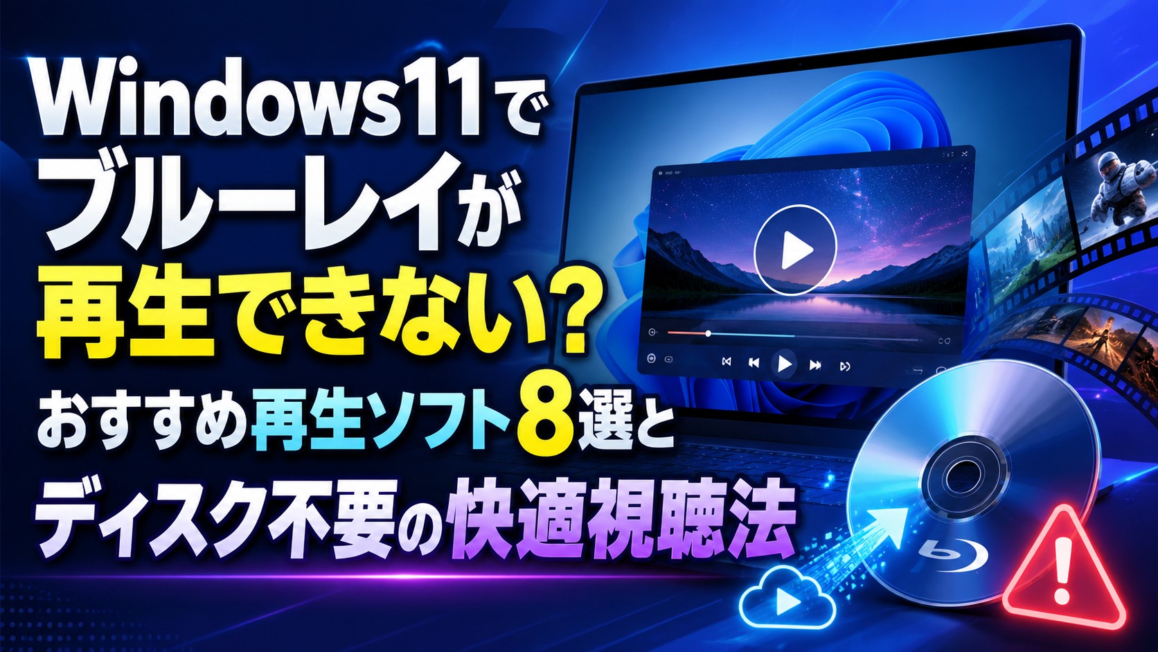 Windows11でブルーレイが再生できない?おすすめ再生ソフト8選と Windows11でブルーレイが再生できない?おすすめ再生ソフト8選と