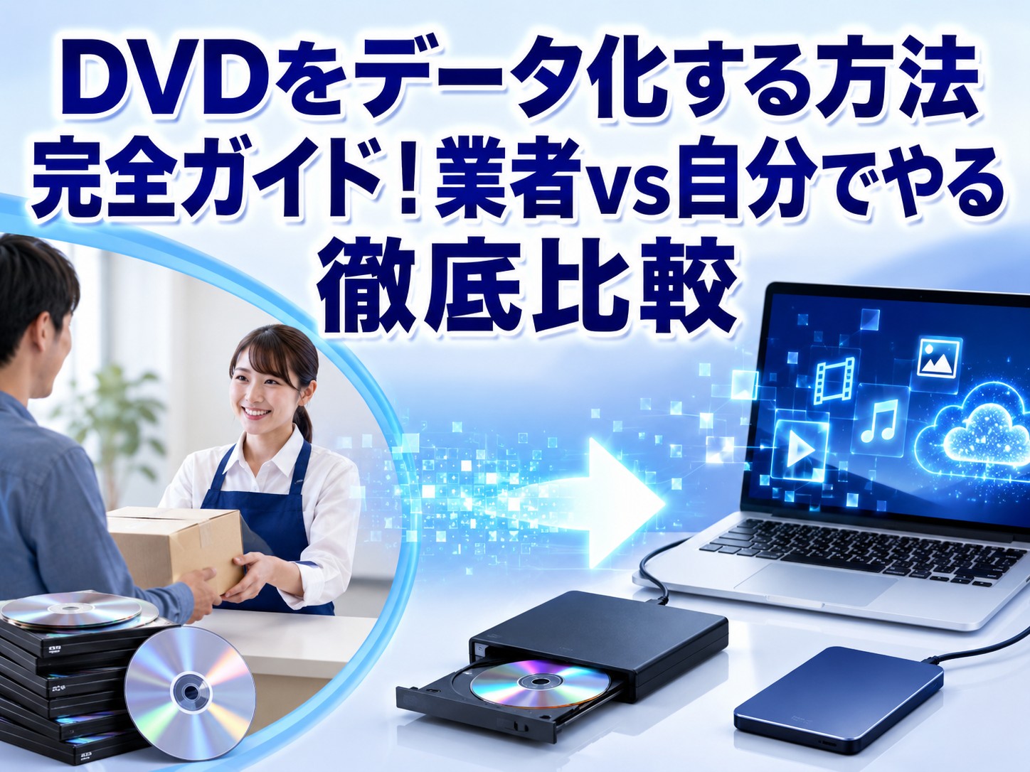 DVDをデータ化する方法完全ガイド！業者vs自分でやる徹底比較