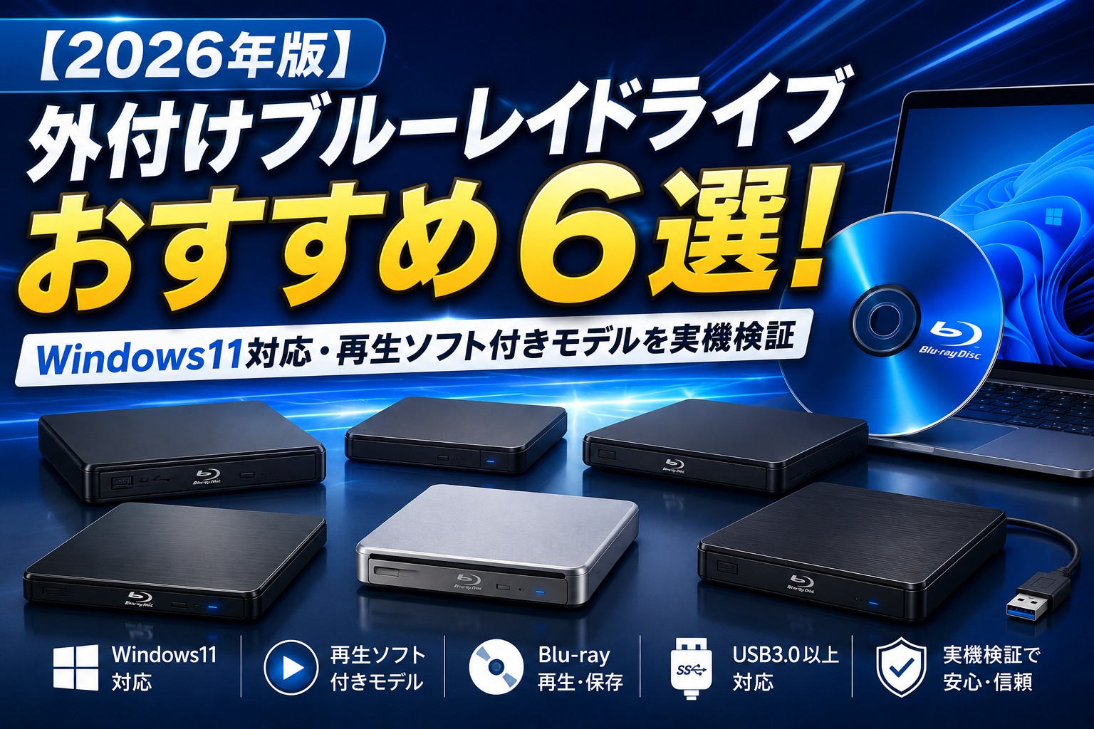 【2026年版】外付けブルーレイドライブおすすめ6選！Windows11対応・再生ソフト付きモデルを実機検証