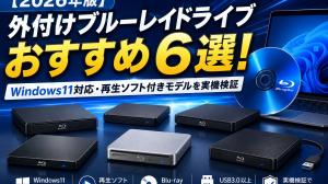 【2026年版】外付けブルーレイドライブおすすめ6選!Windows11対応・再生ソフト付きモデルを実機検証