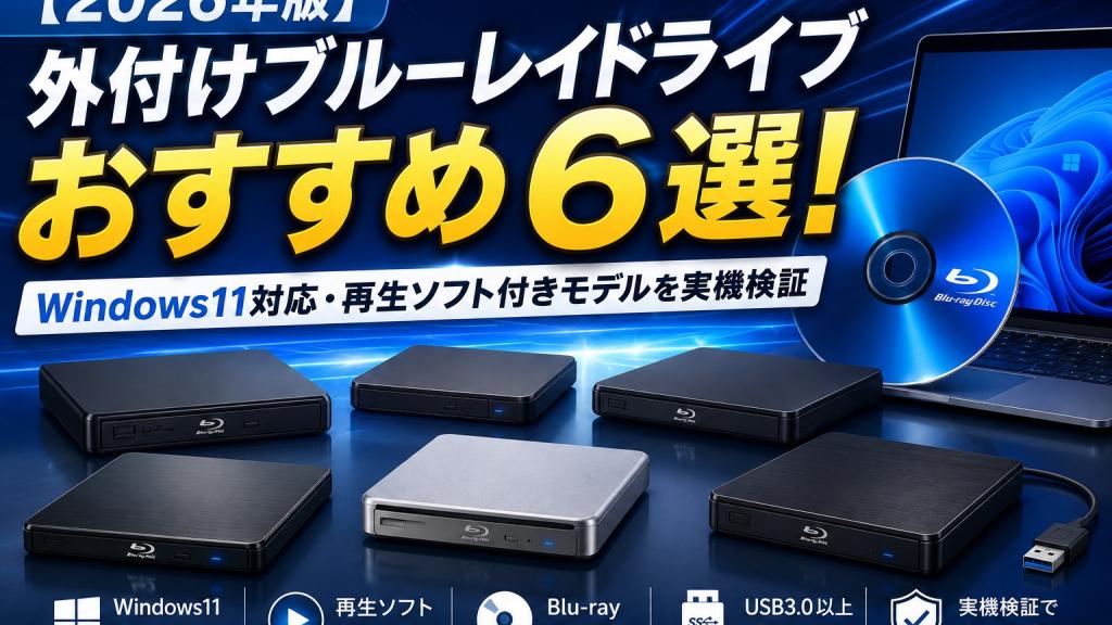 デスクトップPC Blu-rayドライブ Windows 10 2026年版】外付けブルーレイドライブおすすめ6選！Windows11対応・再生