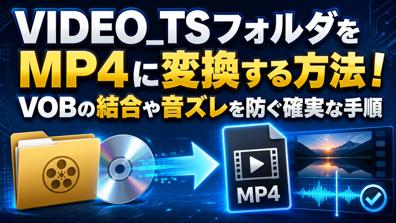 【2026年最新】VIDEO_TSフォルダをMP4に変換する方法！VOBの結合や音ズレを防ぐ確実な手順