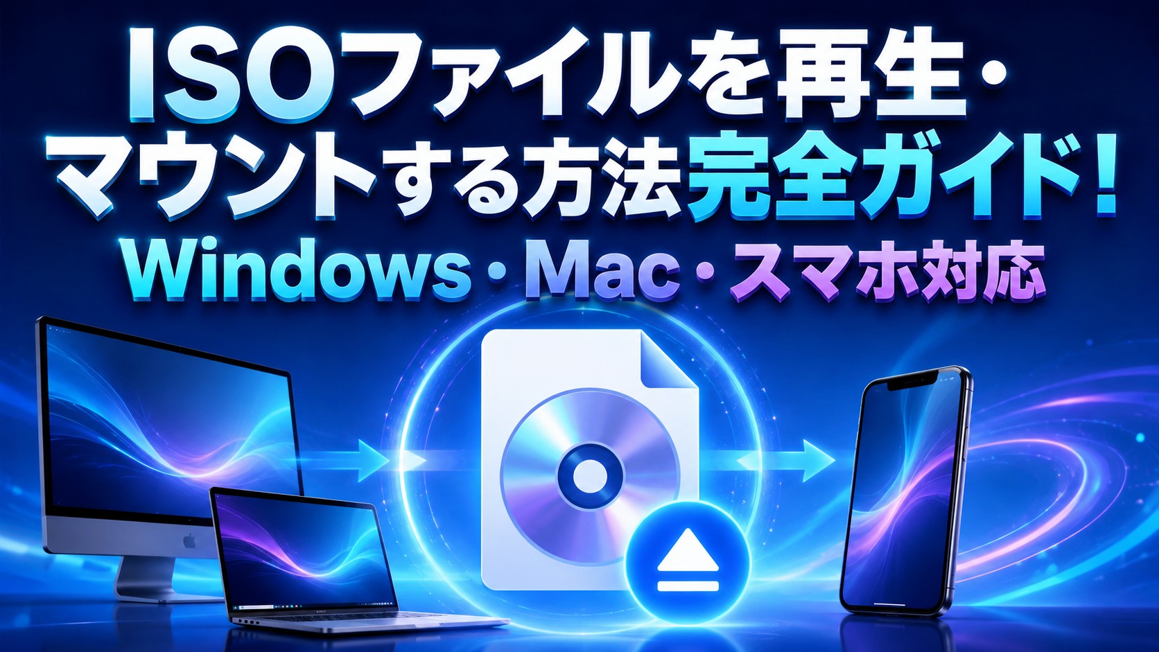 【2026年最新版】ISOファイルを再生・マウントする方法完全ガイド！Windows・Mac・スマホ対応