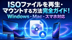 【2026年最新版】ISOファイルを再生・マウントする方法完全ガイド！Windows・Mac・スマホ対応