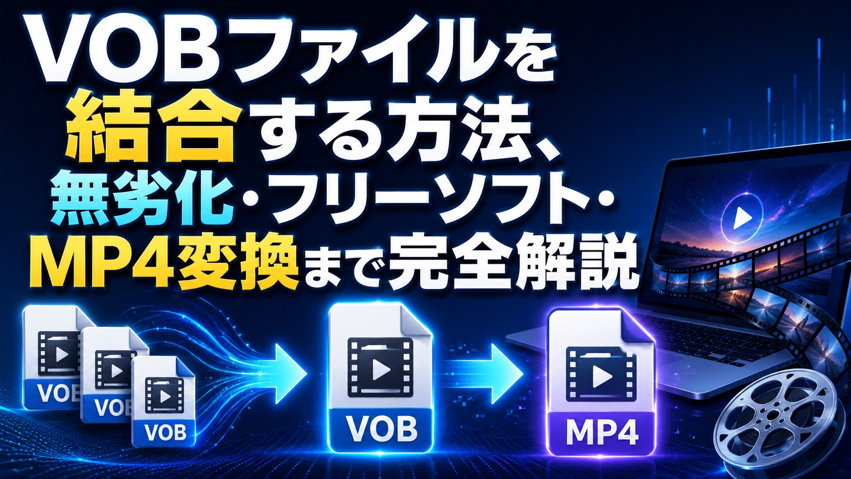 VOBファイルを結合する方法、無劣化・フリーソフト・MP4変換まで完全解説