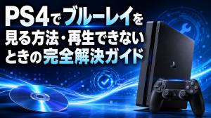 【2026年最新】PS4でブルーレイを見る方法・再生できないときの完全解決ガイド