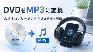 【2026年最新版】DVDをMP3に変換できるフリーソフトおすすめ4選と手順を徹底解説