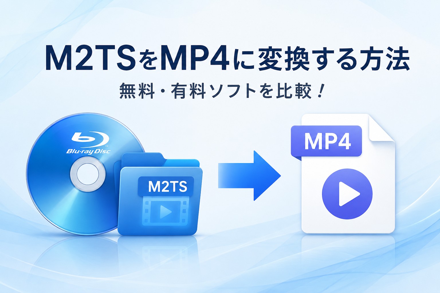 M2TSをMP4に変換するには？無料ソフト3選と失敗しない設定を解説