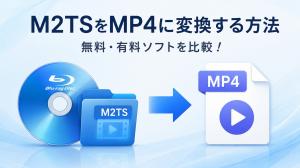 M2TSをMP4に変換するには？無料ソフト3選と失敗しない設定を解説