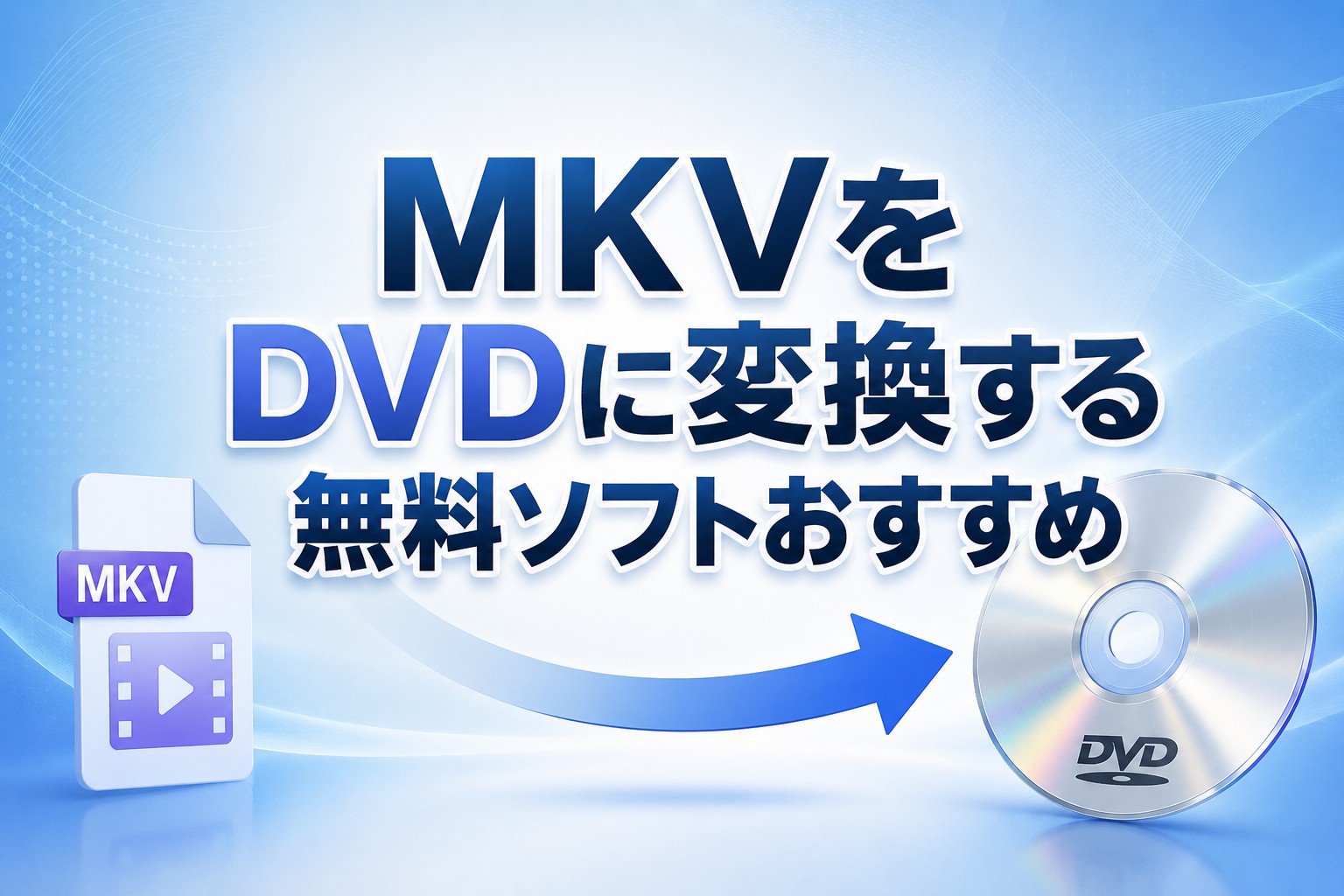 MKVをDVDに変換する無料ソフトおすすめ
