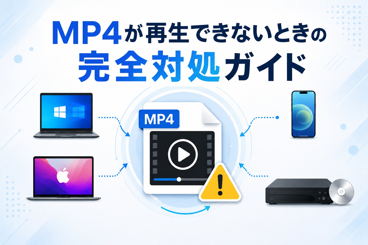 MP4が再生できないときの完全対処ガイド【Windows・Mac・iPhone・DVDプレイヤー別】