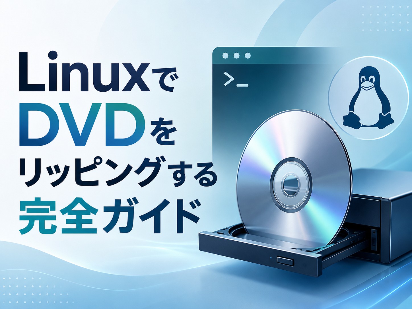 LinuxでDVDをリッピングする完全ガイド【HandBrake・MakeMKV・VLC対応2026年版】