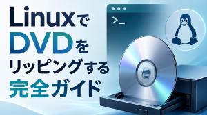 LinuxでDVDをリッピングする完全ガイド【HandBrake・MakeMKV・VLC対応2026年版】