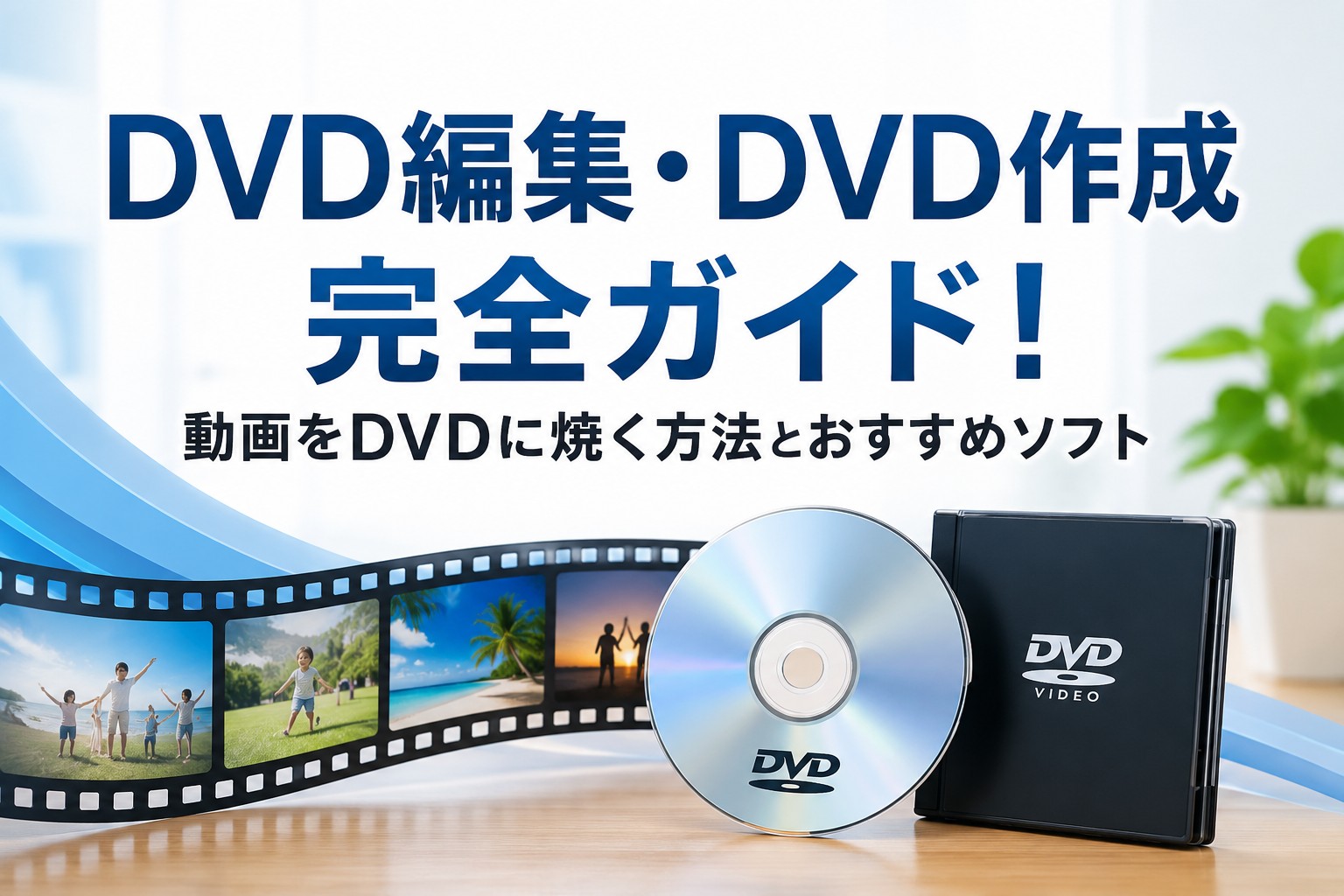 【2026年版】DVD編集・DVD作成完全ガイド！動画をDVDに焼く方法とおすすめソフト