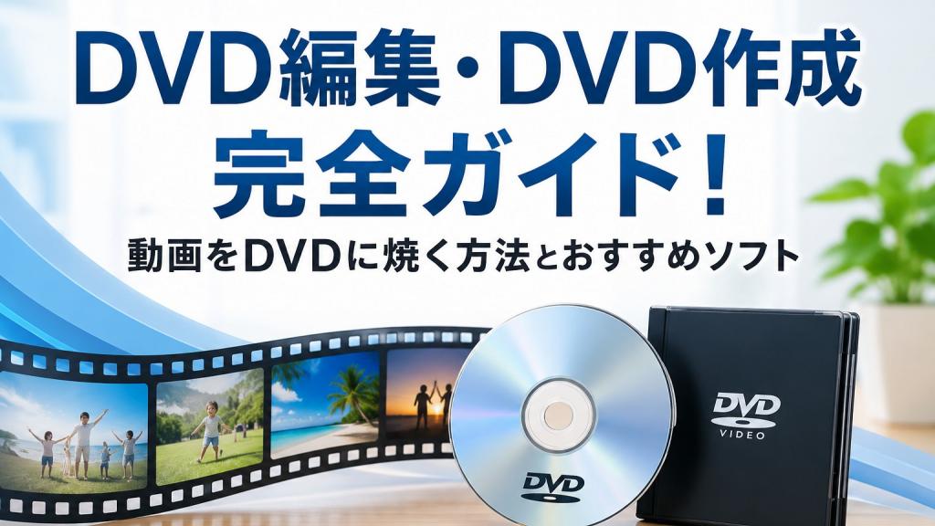 DVDに傷がないのに再生できない！パソコン・プレーヤー別の解決策