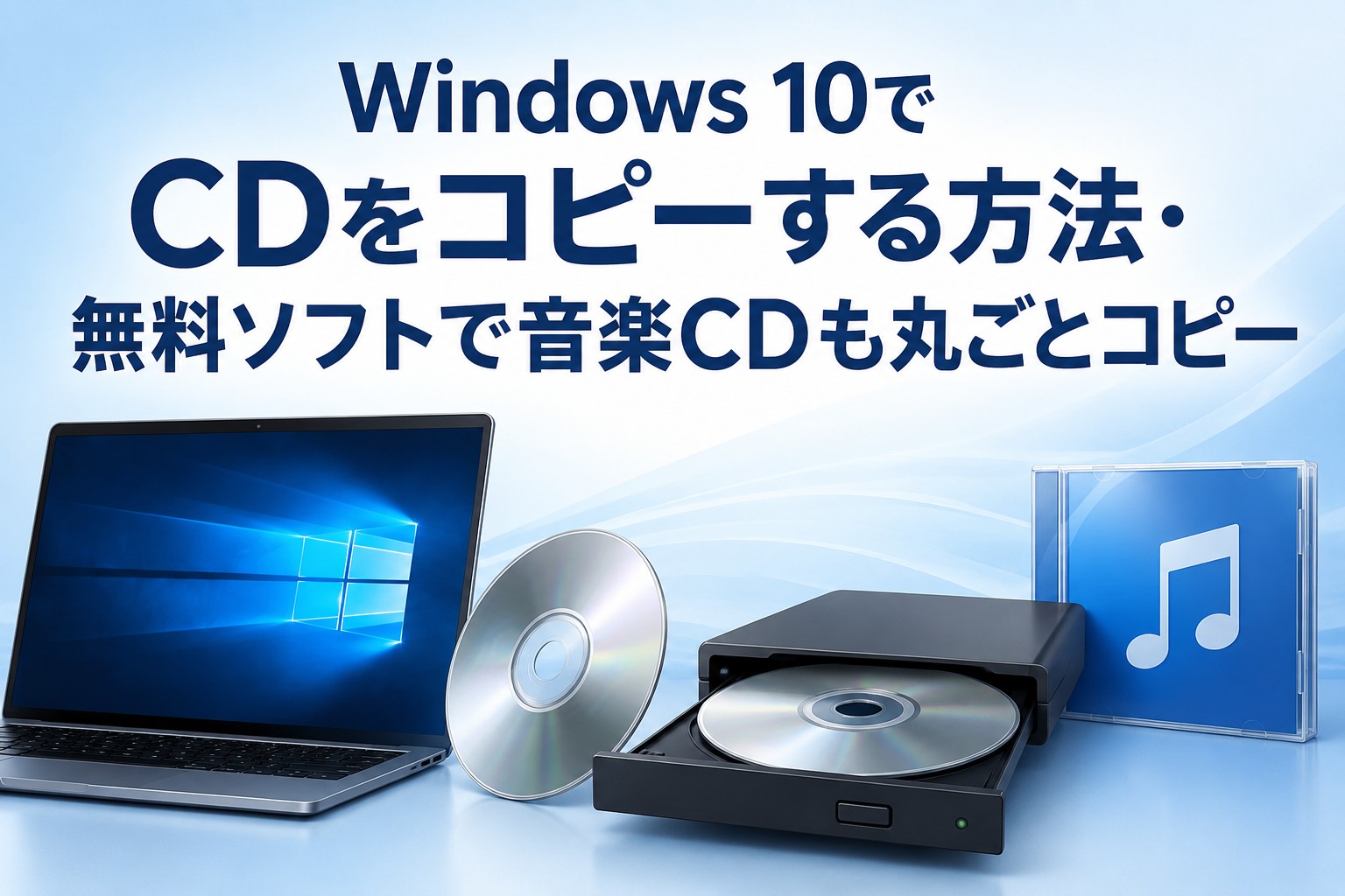 【2026年版】Windows 10でCDをコピーする方法・無料ソフトで音楽CDも丸ごとコピー