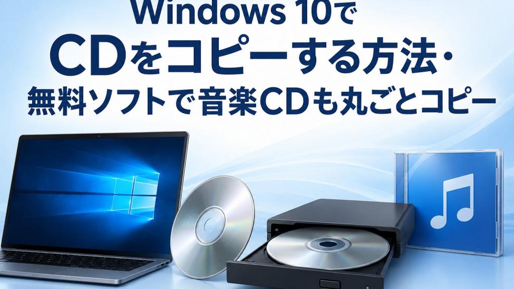 デジヤバ!音楽CDコピー&無料ダウンロード 2026年版】Windows 10でCDをコピーする方法・無料ソフトで音楽CDも