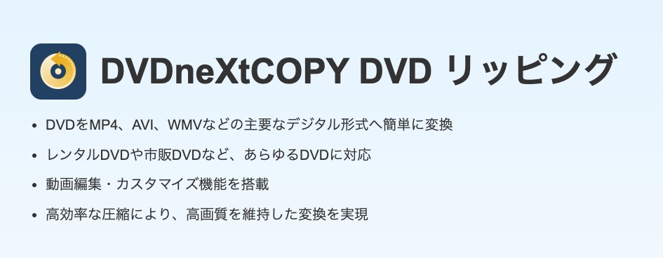 DVDneXtCOPY DVD リッピング