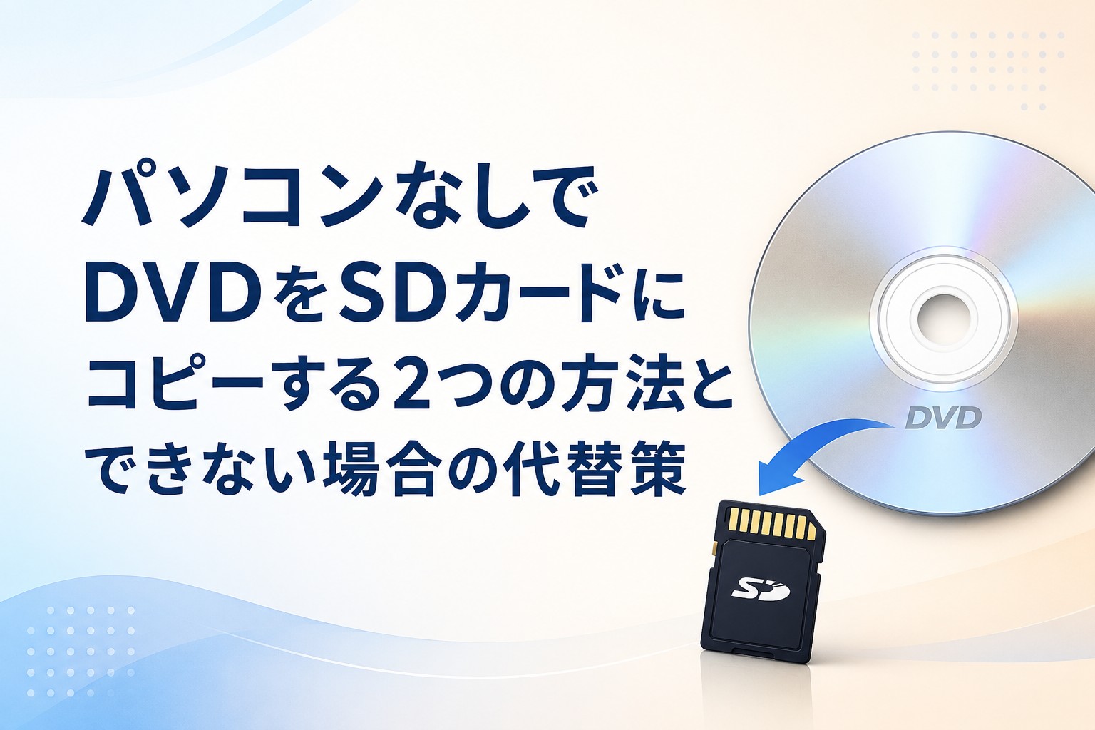 【2026年版】パソコンなしでDVDをSDカードにコピーする2つの方法とできない場合の代替策
