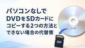 【2026年版】パソコンなしでDVDをSDカードにコピーする2つの方法とできない場合の代替策