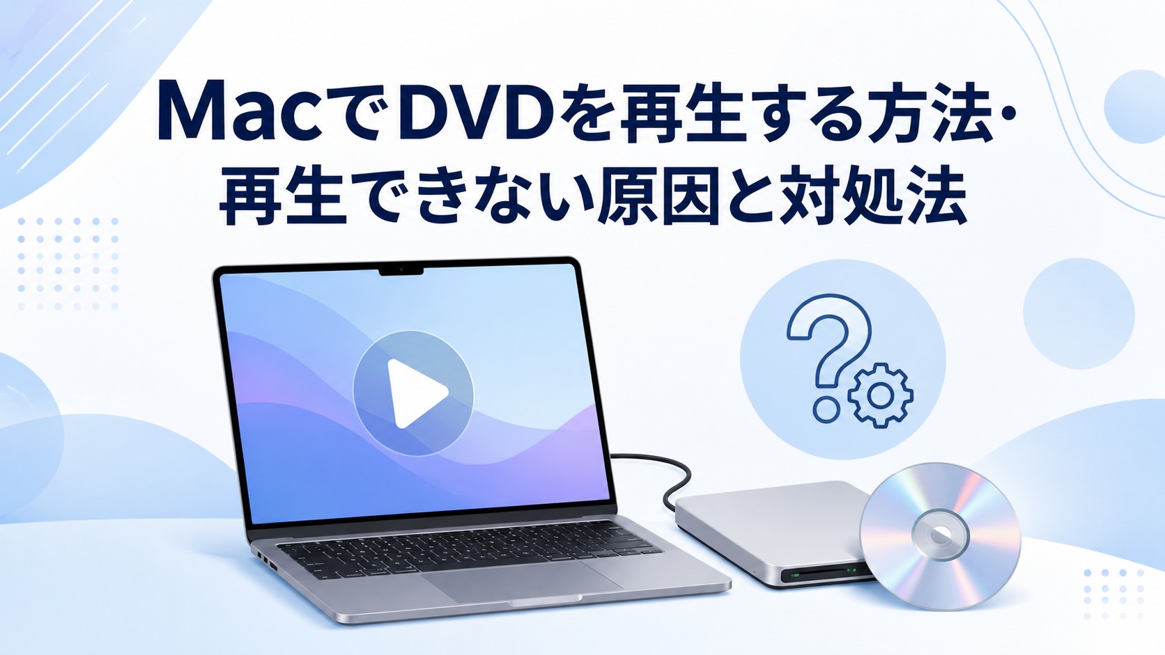 【2026年版】MacでDVDを再生する方法・再生できない原因と対処法