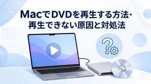 【2026年版】MacでDVDを再生する方法・再生できない原因と対処法