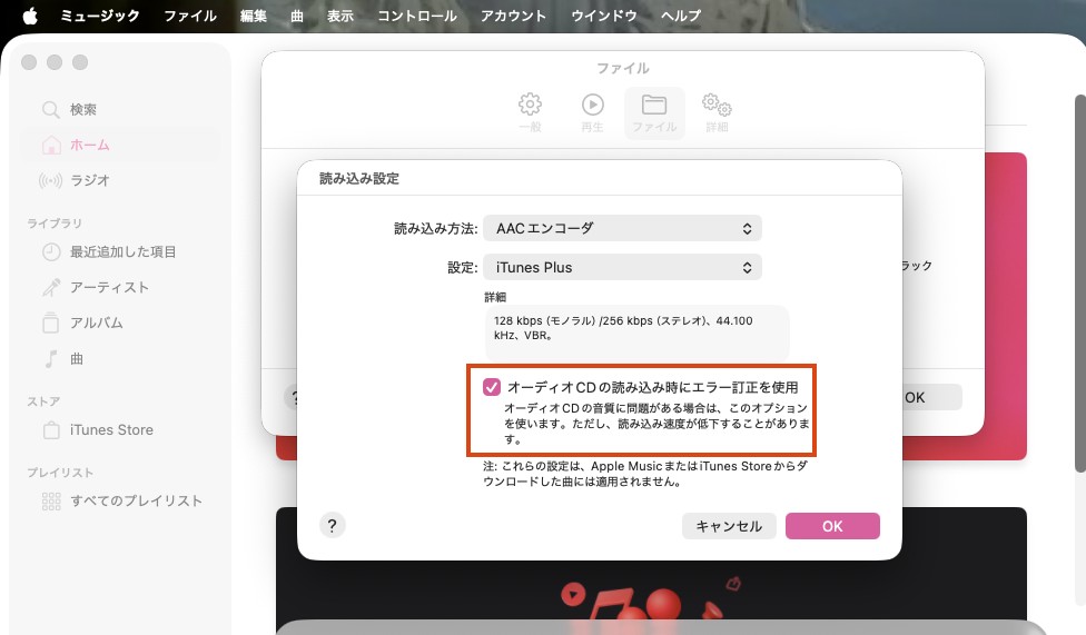 ミュージックアプリでオーディオCDのエラー訂正を有効にする