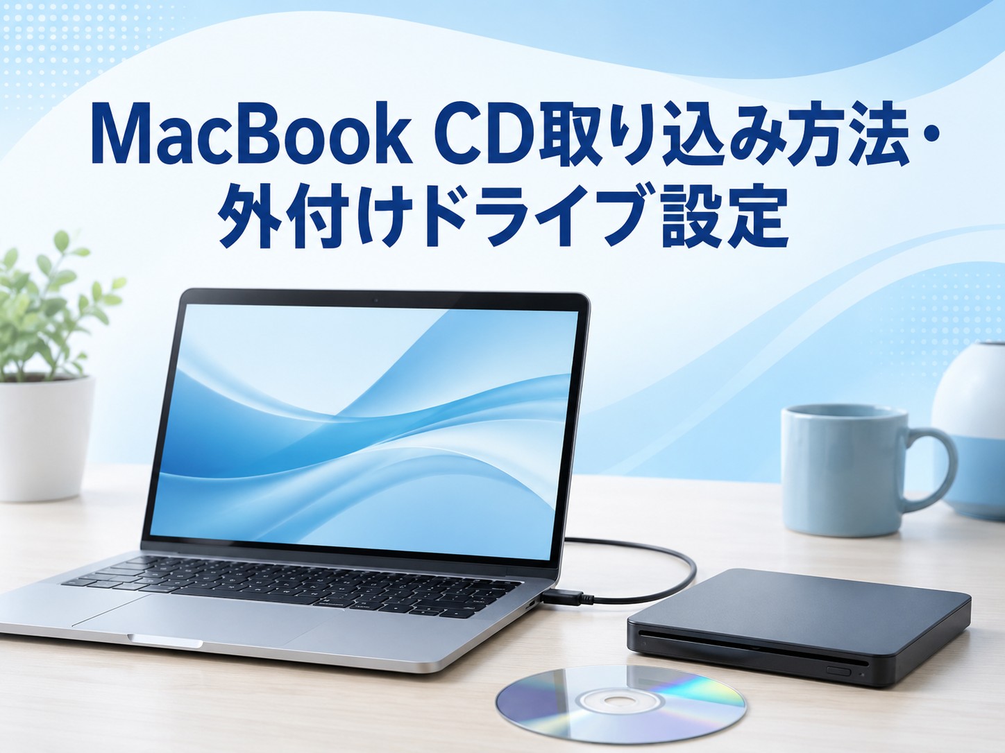 【2026年版】MacBook CD取り込み方法・外付けドライブ設定